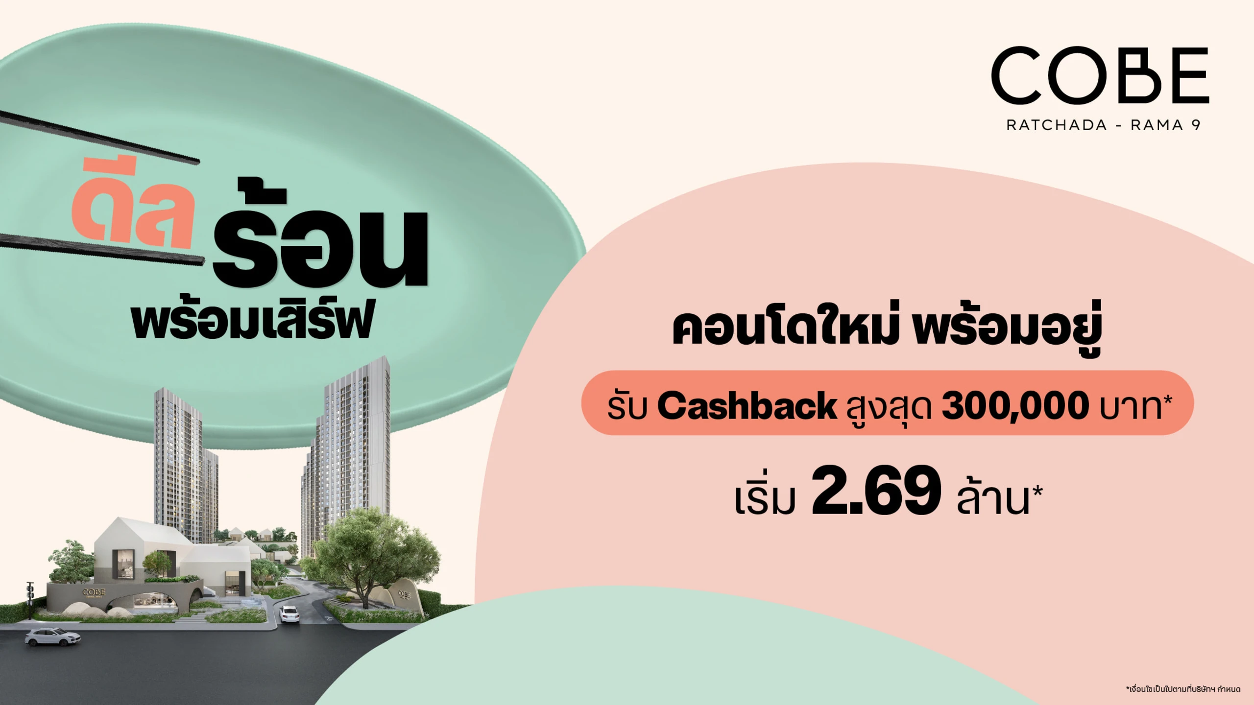 ดีลร้อน โปรโมชัน คอนโด