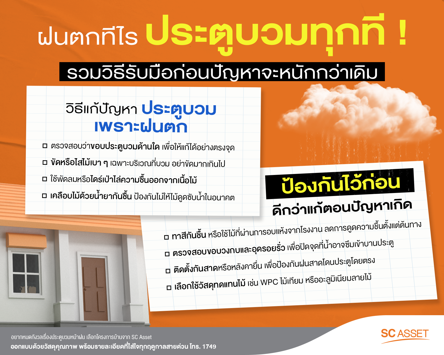 วิธีแก้ปัญหาประตูบวมหน้าฝนอย่างมีประสิทธิภาพ