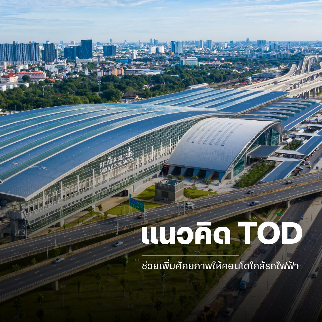 แนวคิด TOD ช่วยเพิ่มศักยภาพให้คอนโดใกล้รถไฟฟ้า