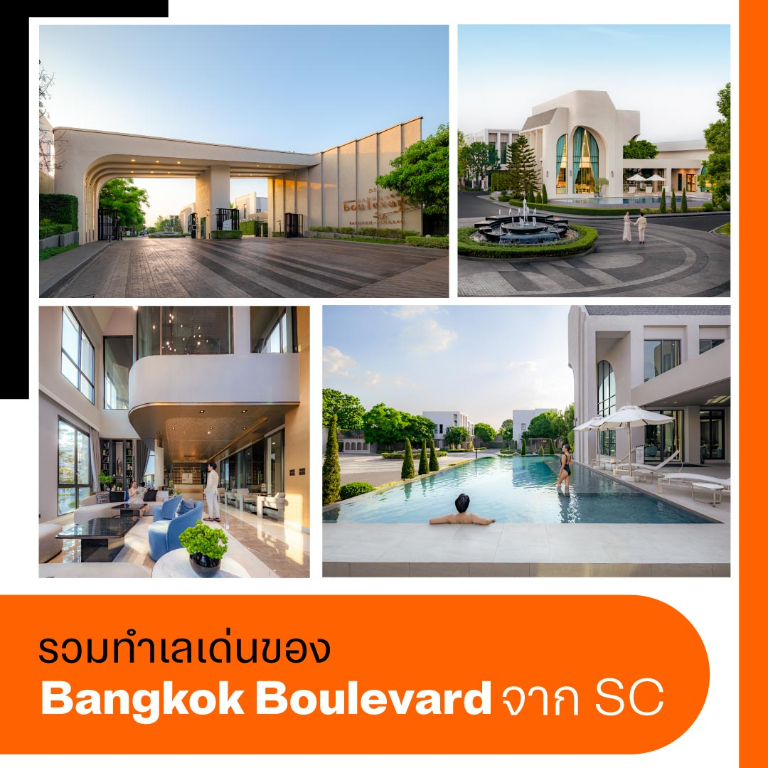 รวมทำเลเด่นของ Bangkok Boulevard จาก SC