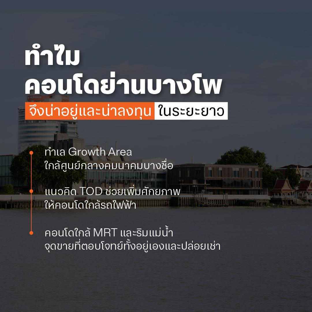 ทำไมคอนโดย่านบางโพจึงน่าอยู่และน่าลงทุนในระยะยาว
