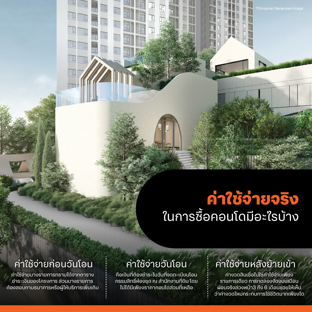 ค่าใช้จ่ายจริงในการซื้อคอนโดมีอะไรบ้าง