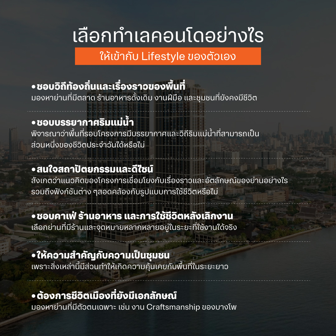 เลือกทำเลคอนโดอย่างไรให้เข้ากับ Lifestyle ของตัวเอง