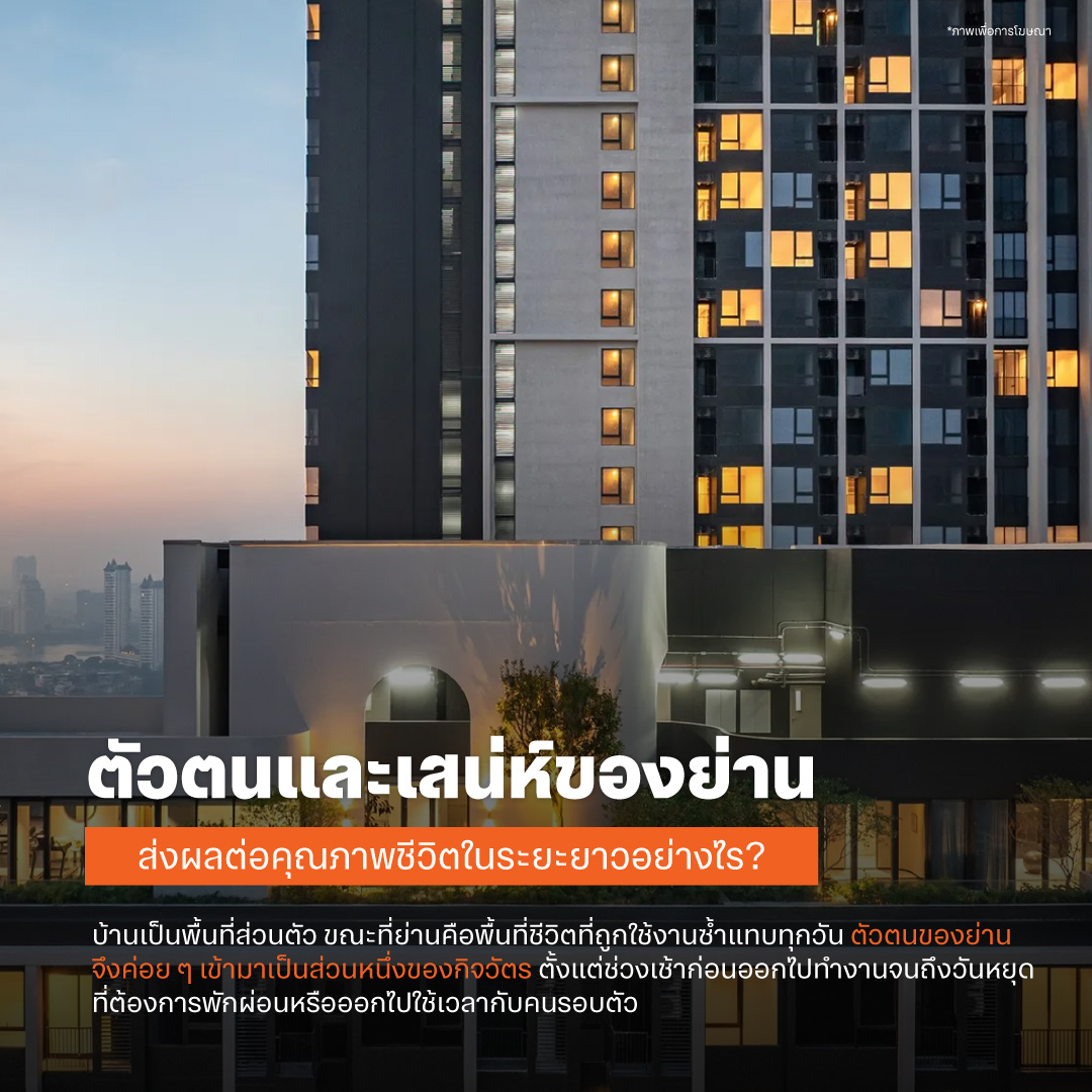 ตัวตนและเสน่ห์ของย่าน ส่งผลต่อคุณภาพชีวิตในระยะยาวอย่างไร?