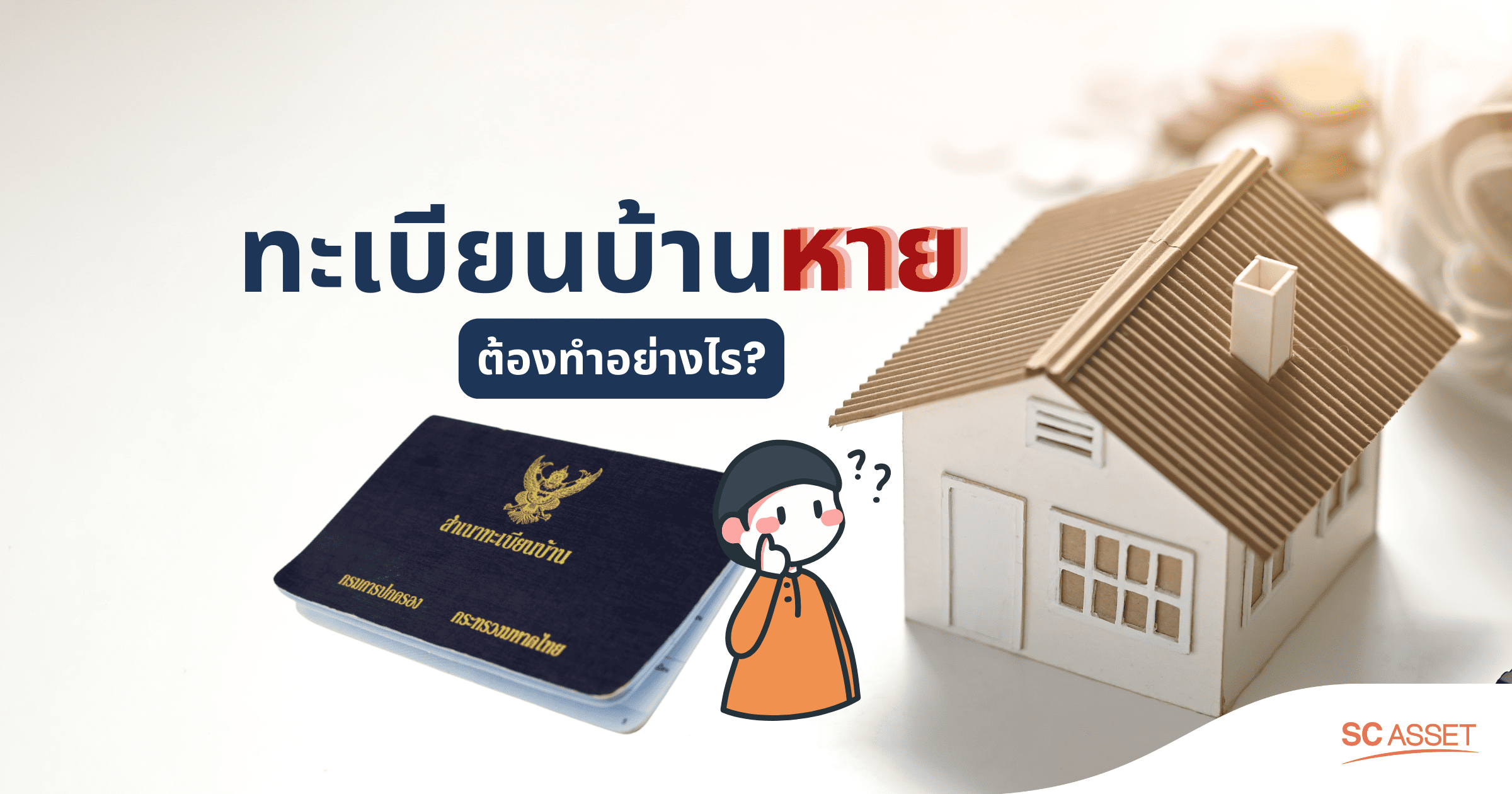 ทะเบียนบ้านหาย ไม่ต้องแจ้งความ ขั้นตอนและวิธีขอเล่มใหม่ที่นี่
