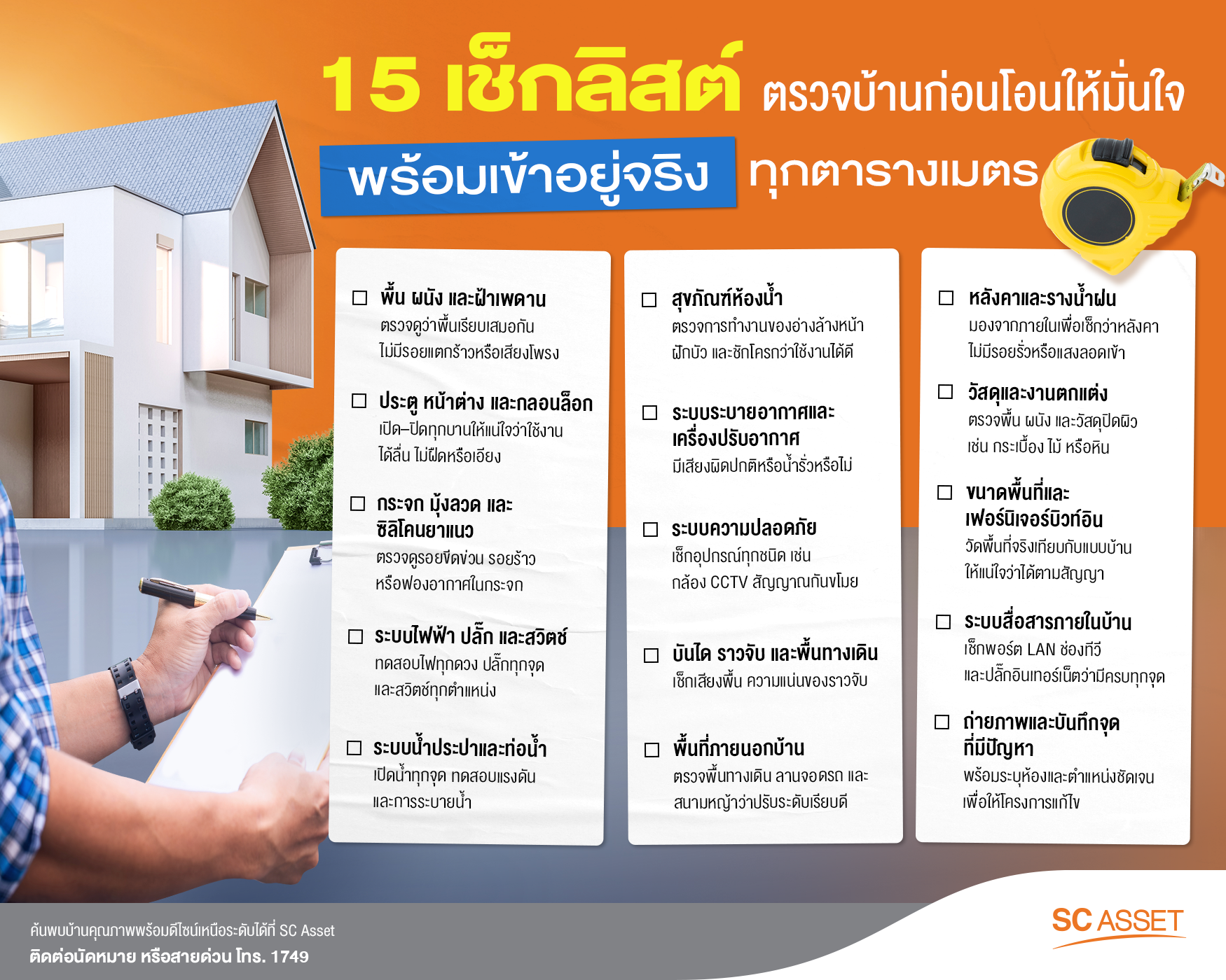 15 เช็กลิสต์ตรวจบ้านก่อนโอน เพื่อความมั่นใจในการซื้อ-ขาย