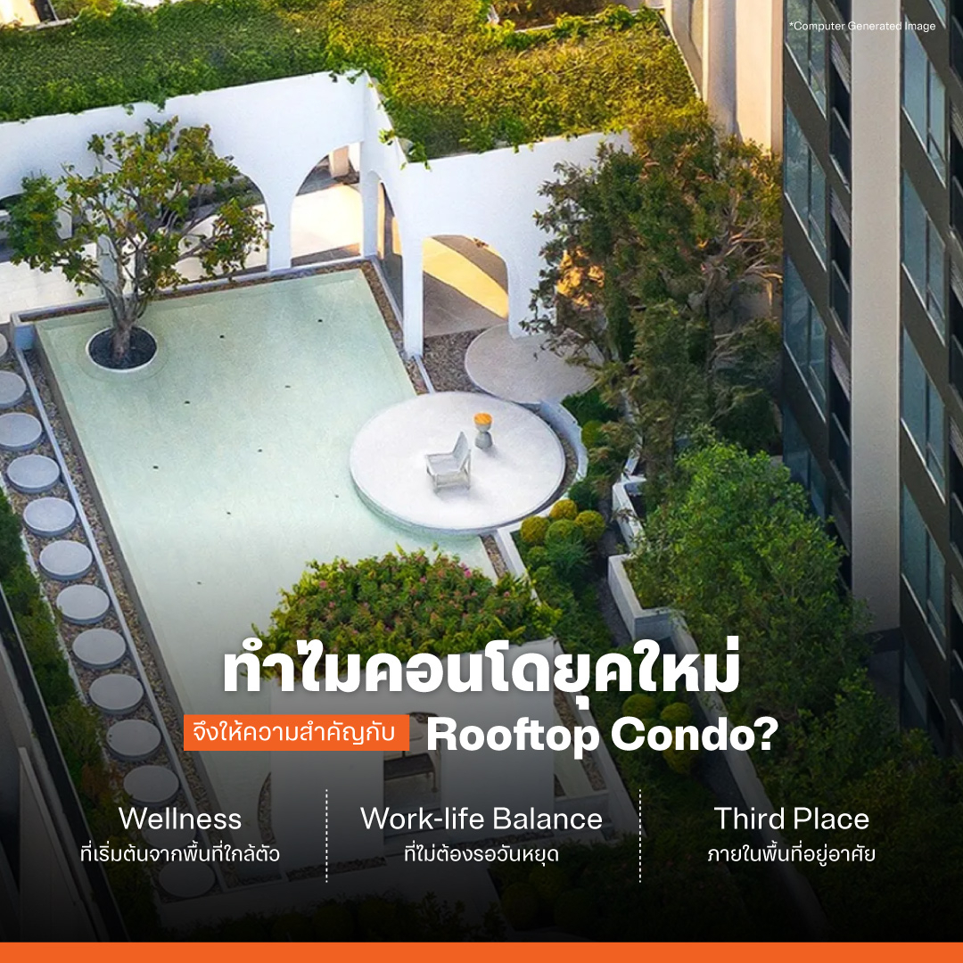 ทำไมคอนโดยุคใหม่จึงให้ความสำคัญกับ Rooftop Condo?