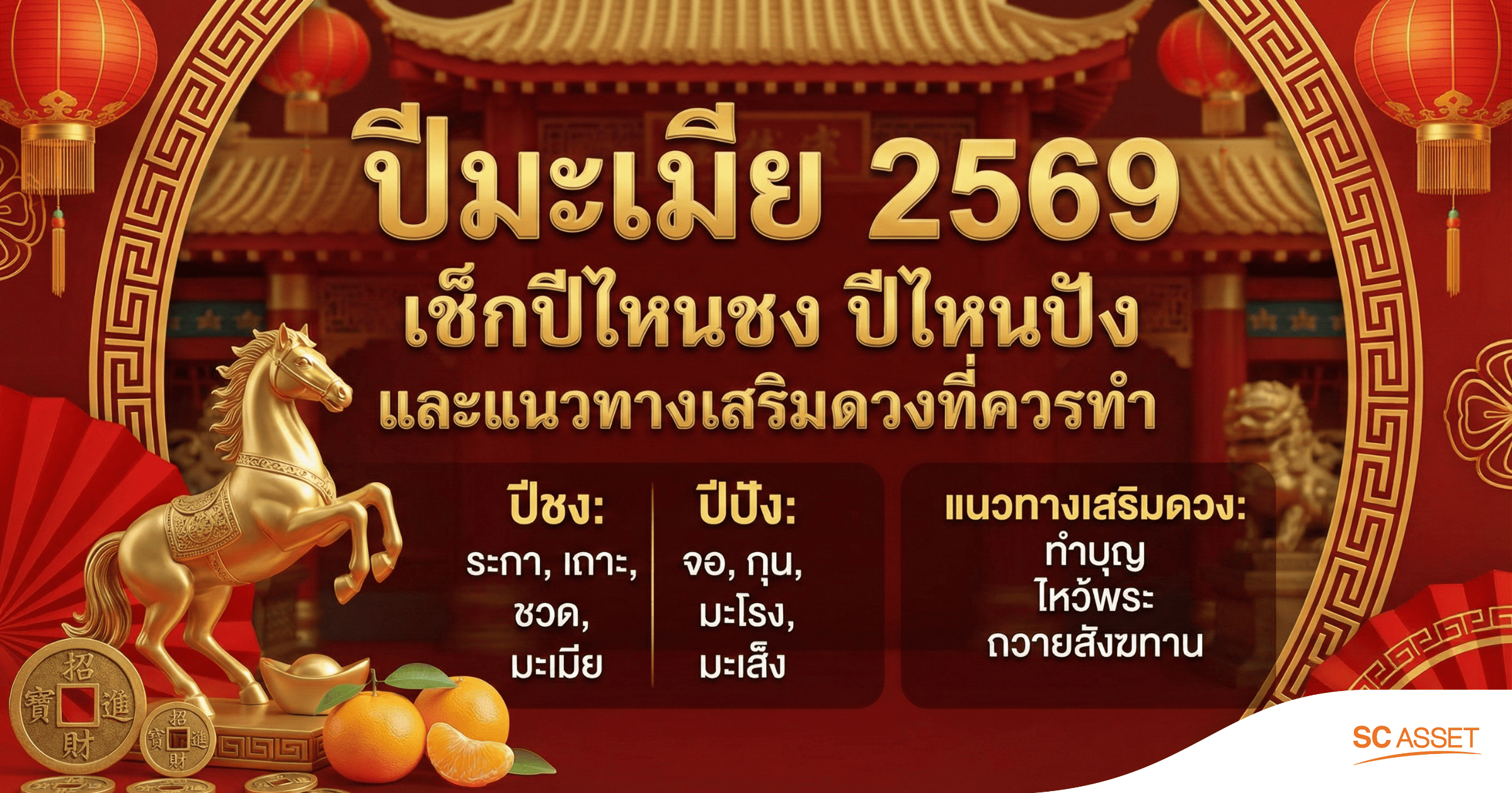 ปีมะเมีย 2569 ปีไหนชง ปีไหนปัง