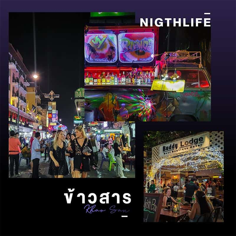 ข้าวสารคือย่านที่เที่ยวกลางคืน กรุงเทพฯ ที่มีบาร์เจ๋ง ๆ มากมายให้ค้นพบ