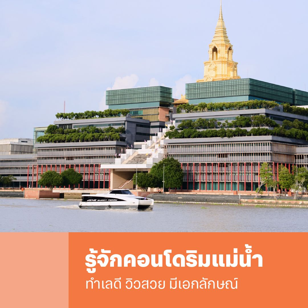 รู้จักคอนโดริมแม่น้ำ ทำเลดี วิวสวยและมีเอกลักษณ์