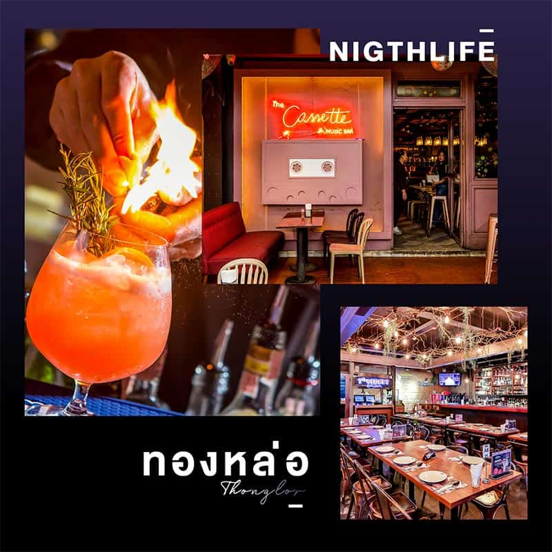 ทองหล่อที่นั่งชิลกลางคืนหลากหลายสไตล์