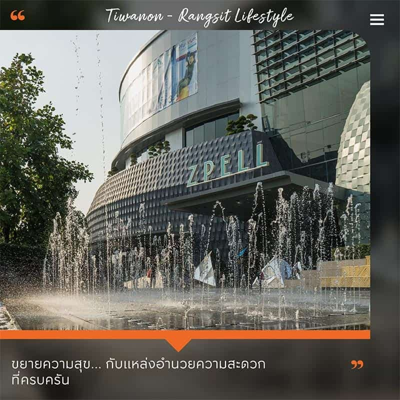 ติวานนท์-รังสิต สิ่งอำนวยความสะดวก