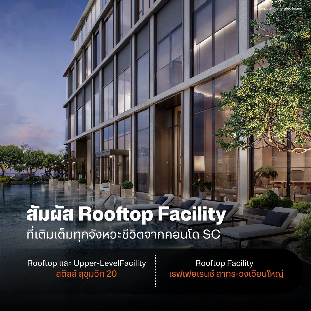 สัมผัส Rooftop Facility ที่เติมเต็มทุกจังหวะชีวิตจากคอนโด SC