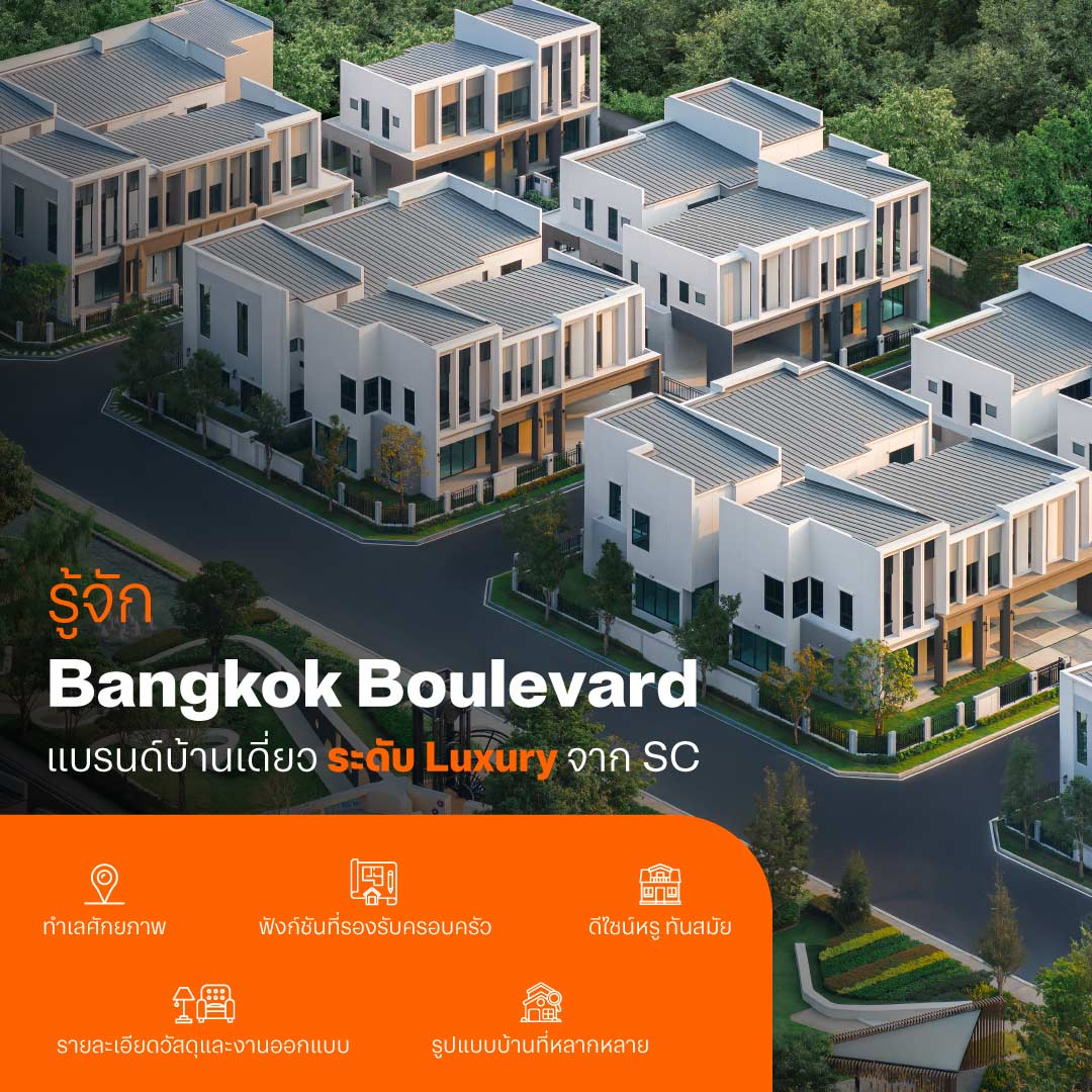 รู้จัก Bangkok Boulevard แบรนด์บ้านเดี่ยวระดับ Luxury จาก SC