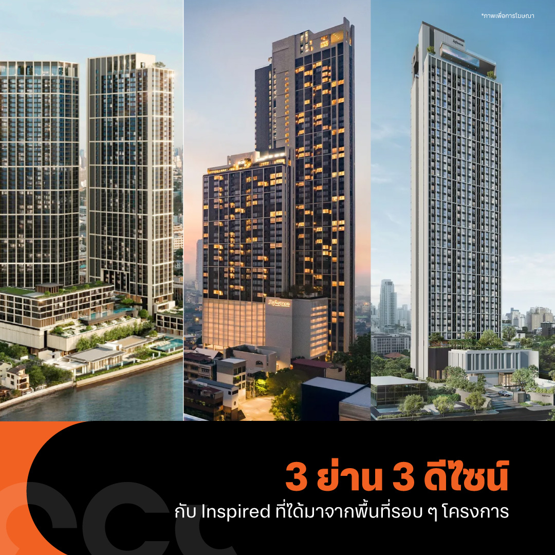 3 ย่าน 3 ดีไซน์ กับ Inspired ที่ได้มาจากพื้นที่รอบ ๆ โครงการ