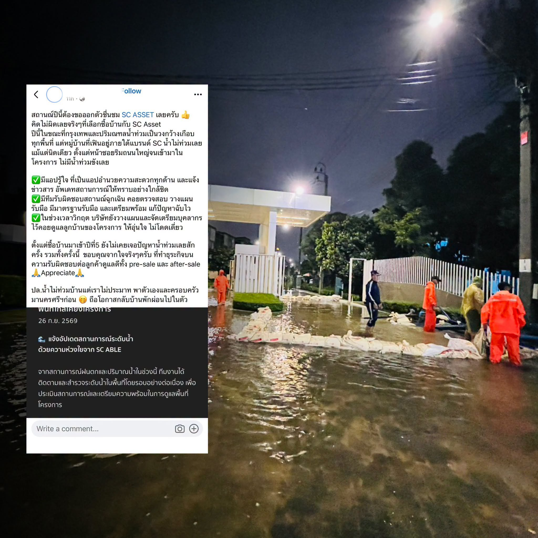 SC บ้านโครงการ SC ดูแลลูกบ้านช่วงน้ำท่วม