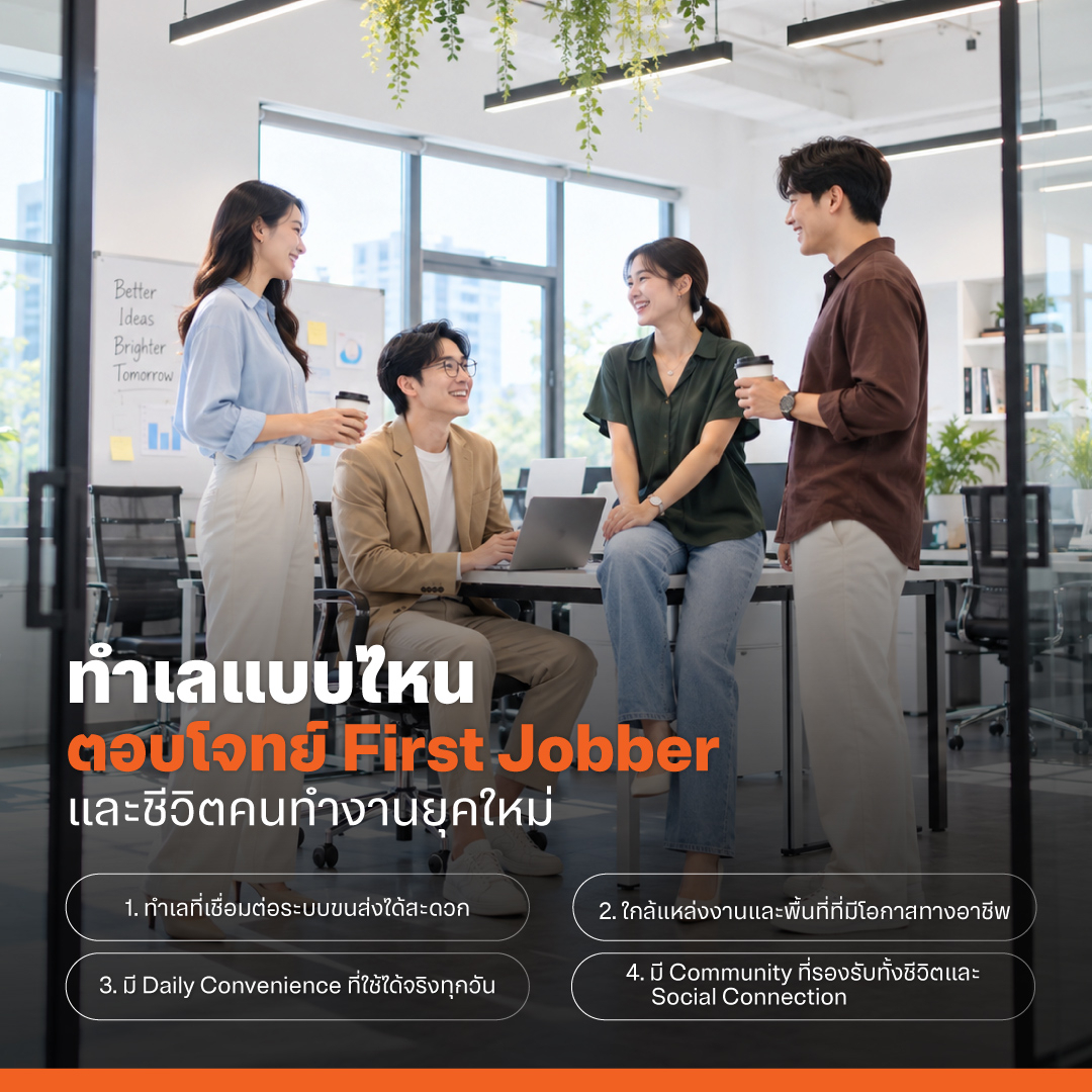 ทำเลแบบไหนตอบโจทย์ First Jobber และชีวิตคนทำงานยุคใหม่
