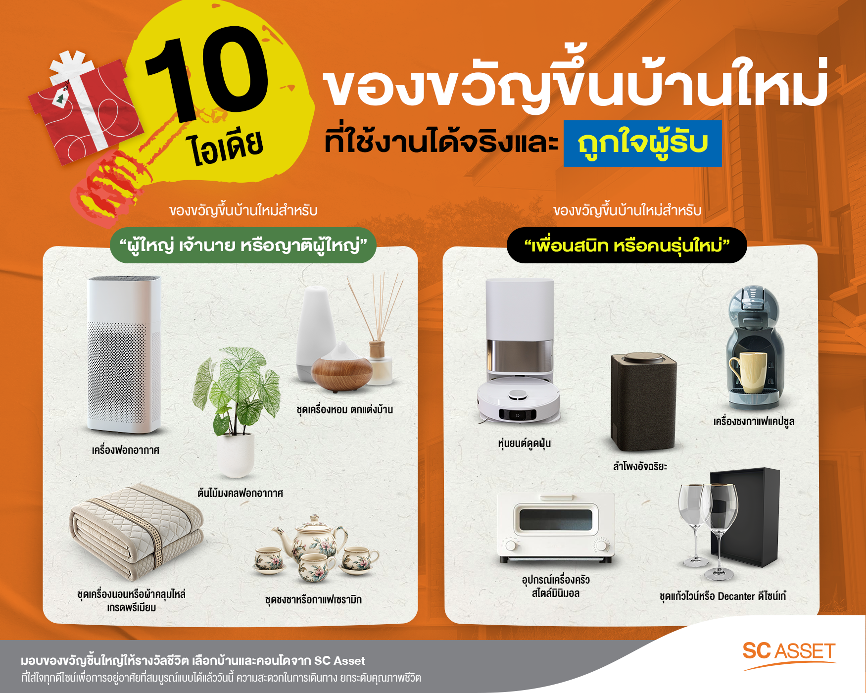 10ไอเดียการเลือกซื้อของขวัญขึ้นบ้านใหม่ 