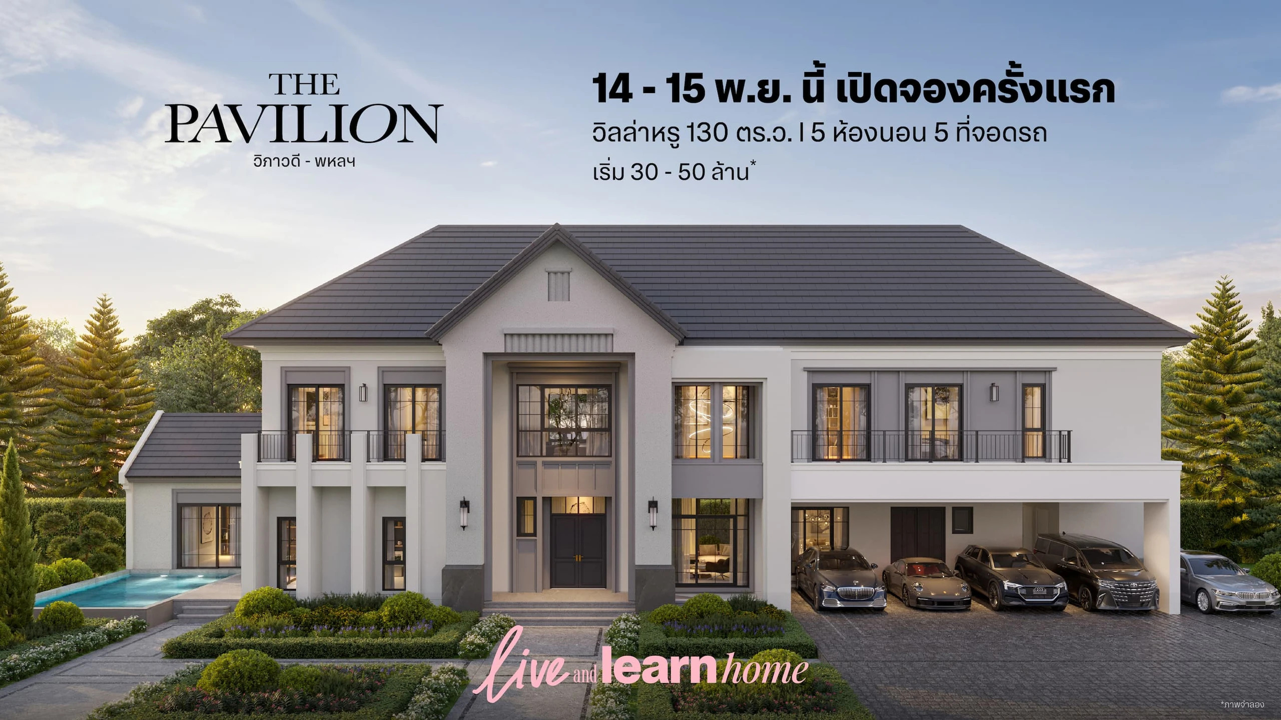 The Pavilion เป็นอีกหนึ่งแบรนด์บ้าน Luxury จาก SC