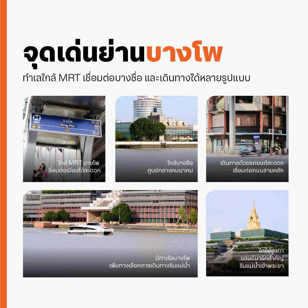 จุดเด่นย่านบางโพ ทำเลใกล้ MRT เชื่อมต่อบางซื่อ และเดินทางได้หลายรูปแบบ