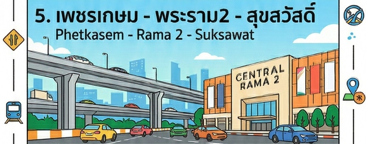 เพชรเกษม - พระราม2 - สุขสวัสดิ์