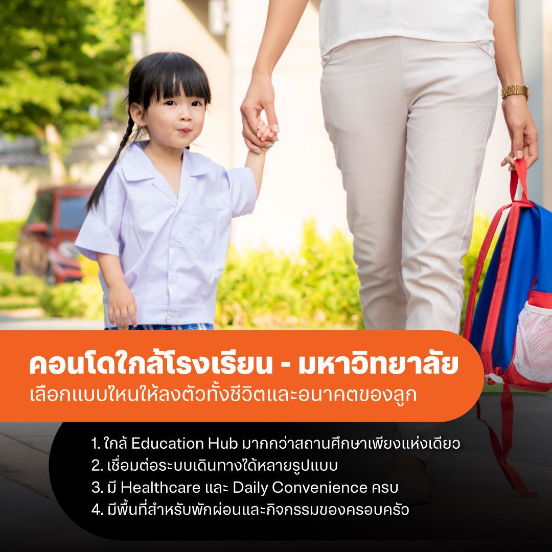 คอนโดใกล้โรงเรียน - มหาวิทยาลัย เลือกแบบไหนให้ลงตัวทั้งชีวิตและอนาคตของลูก
