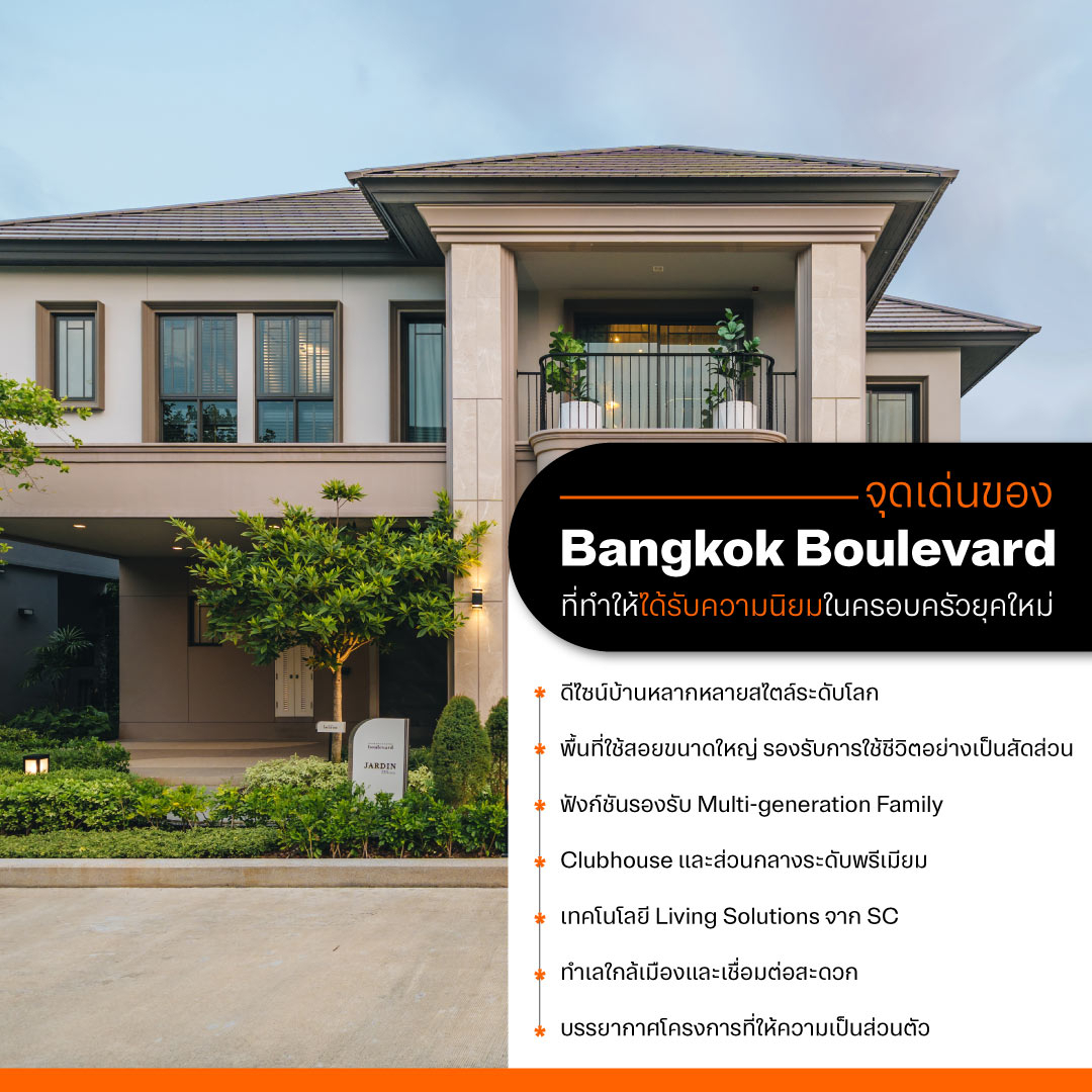 จุดเด่นของ Bangkok Boulevard ที่ทำให้ได้รับความนิยมในครอบครัวยุคใหม่