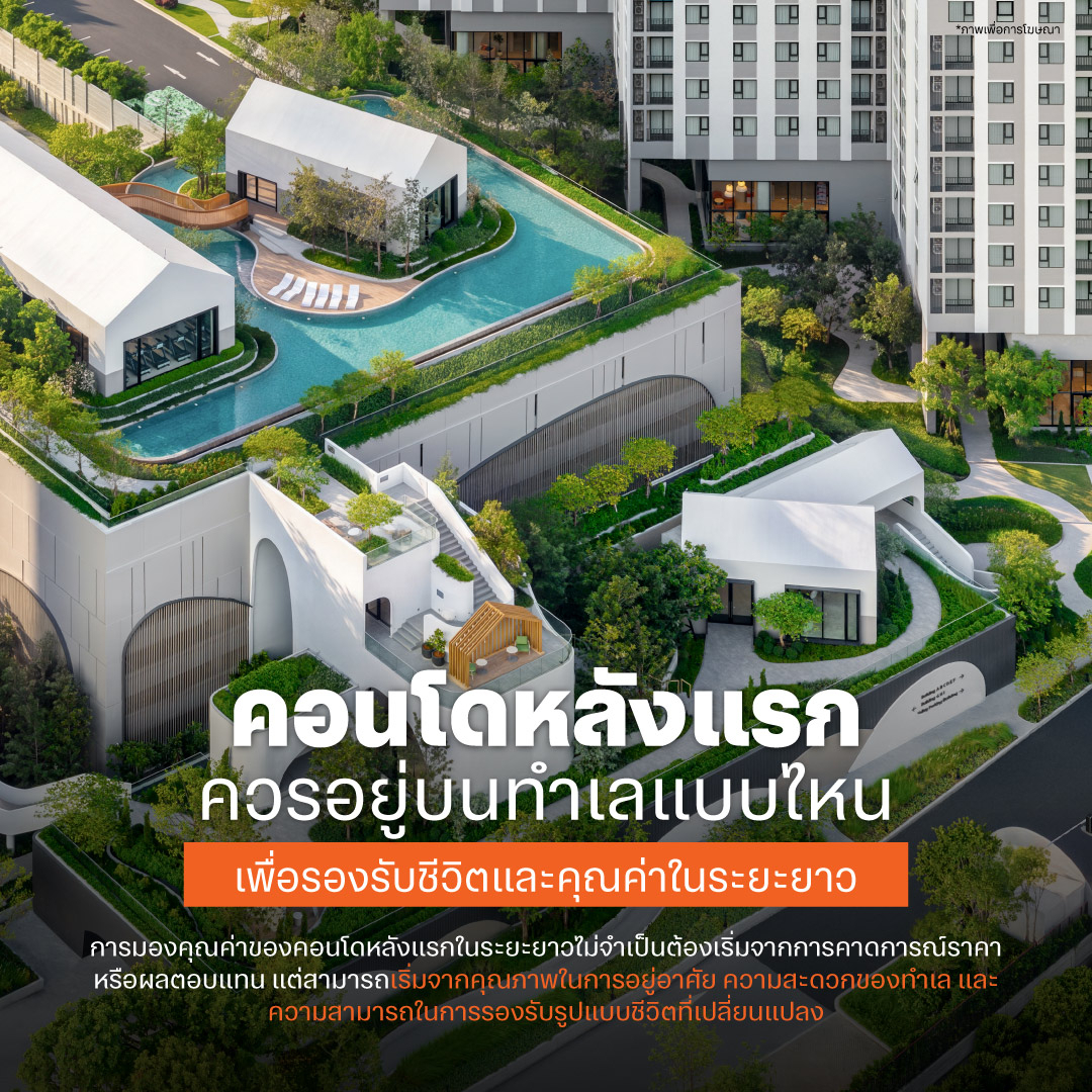 คอนโดหลังแรกควรอยู่บนทำเลแบบไหนเพื่อรองรับชีวิตและคุณค่าในระยะยาว