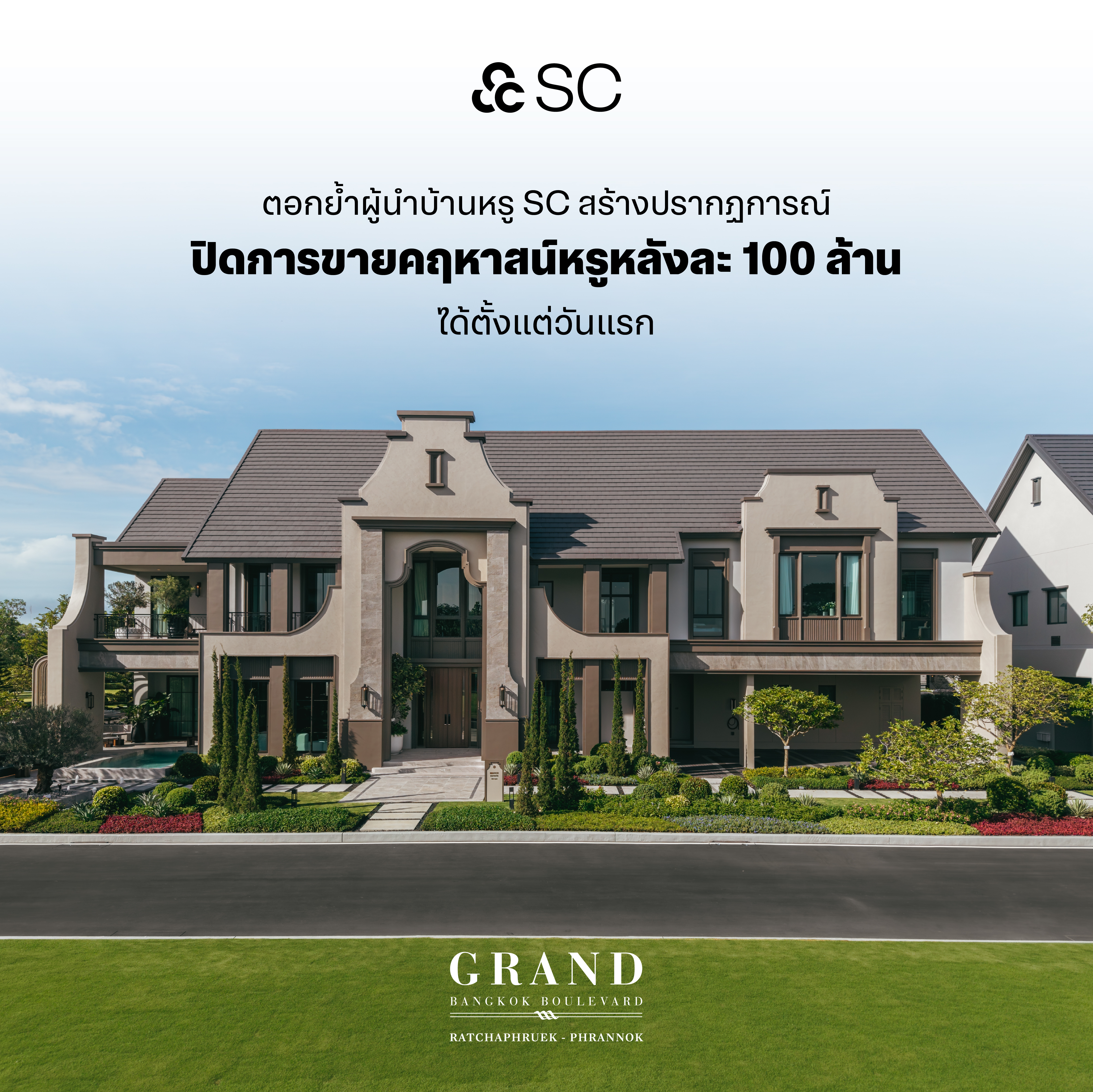 SC ตอกย้ำเจ้าตลาดบ้านลักชัวรี เปิดตัว