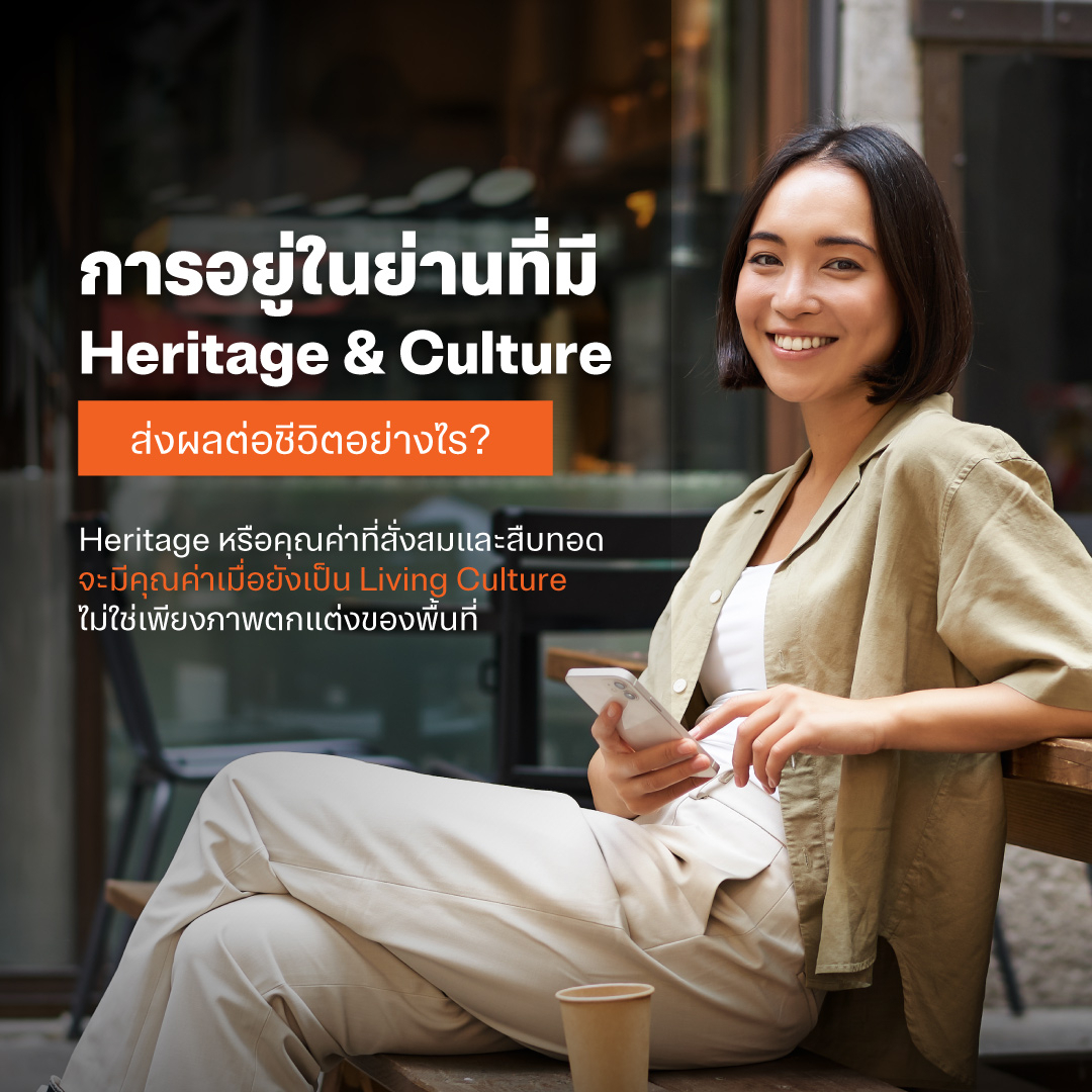 การอยู่ในย่านที่มี Heritage & Culture ส่งผลต่อชีวิตอย่างไร?