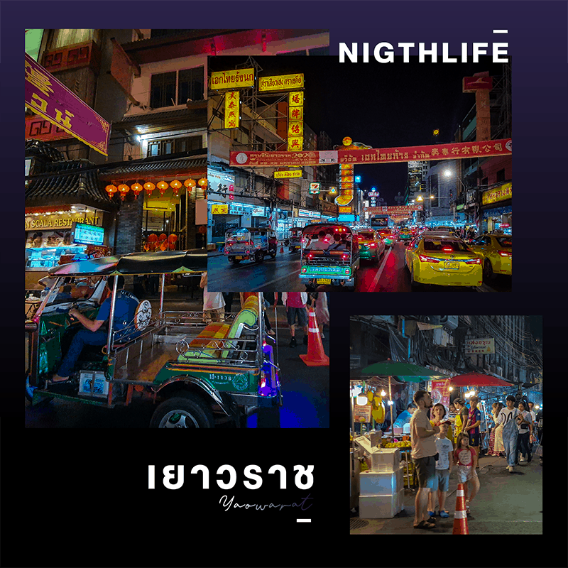เยาวราชคือหนึ่งในที่เที่ยวตอนกลางคืนกรุงเทพฯ ที่ไม่ควรพลาดสำหรับสายกิน