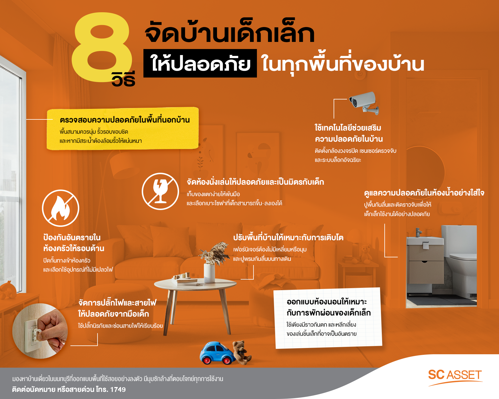 การออกแบบบ้านเด็กเล็กเพื่อความปลอดภัยของลูกน้อย