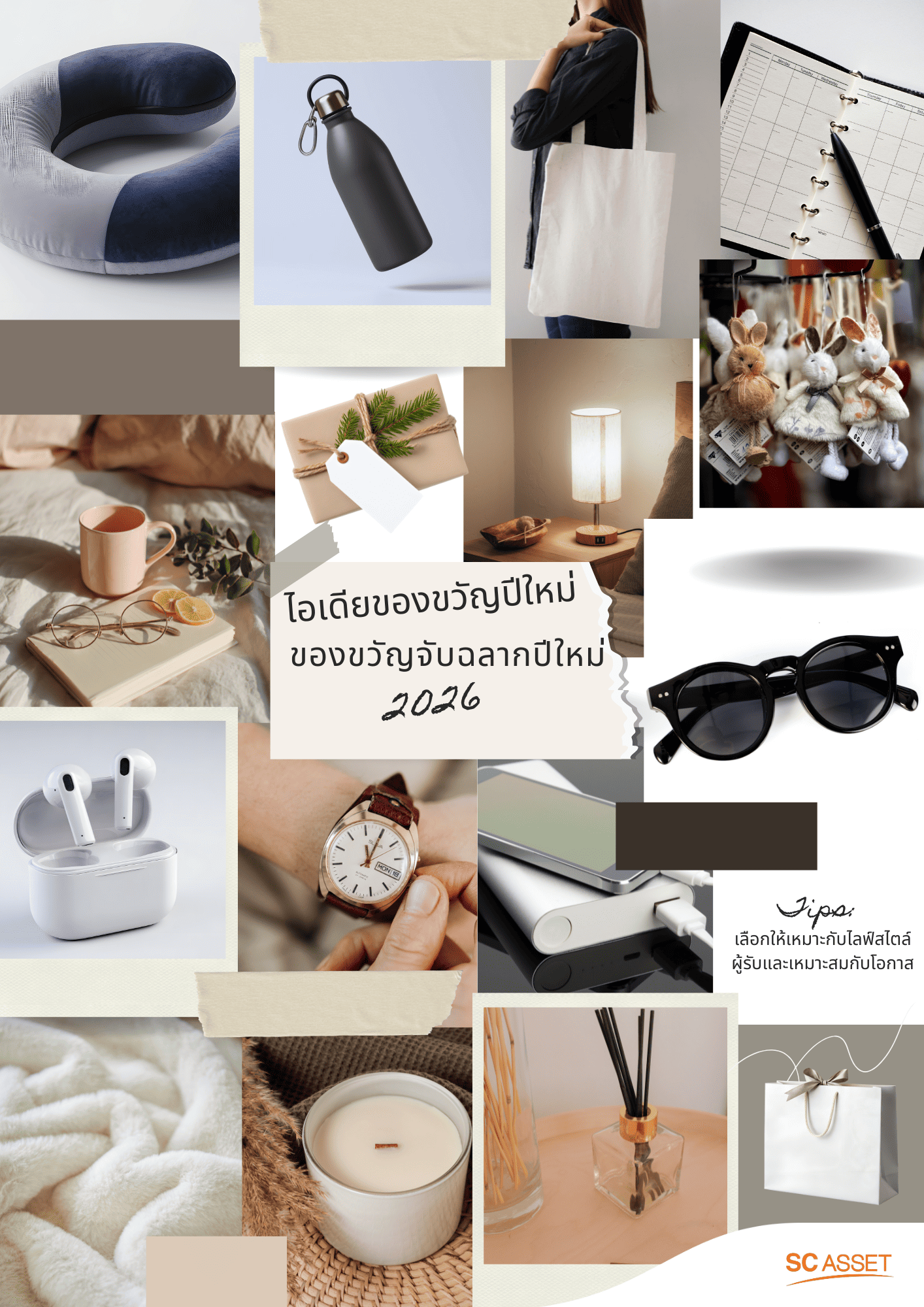 ไอเดียชองขวัญปีใหม่ ไอเดียของขวัญจับฉลากปีใหม่