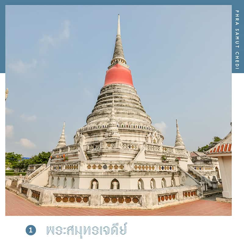 พระสมุทรเจดีย์ ที่เที่ยวสมุทรปราการ ไปเช้า-เย็นกลับ