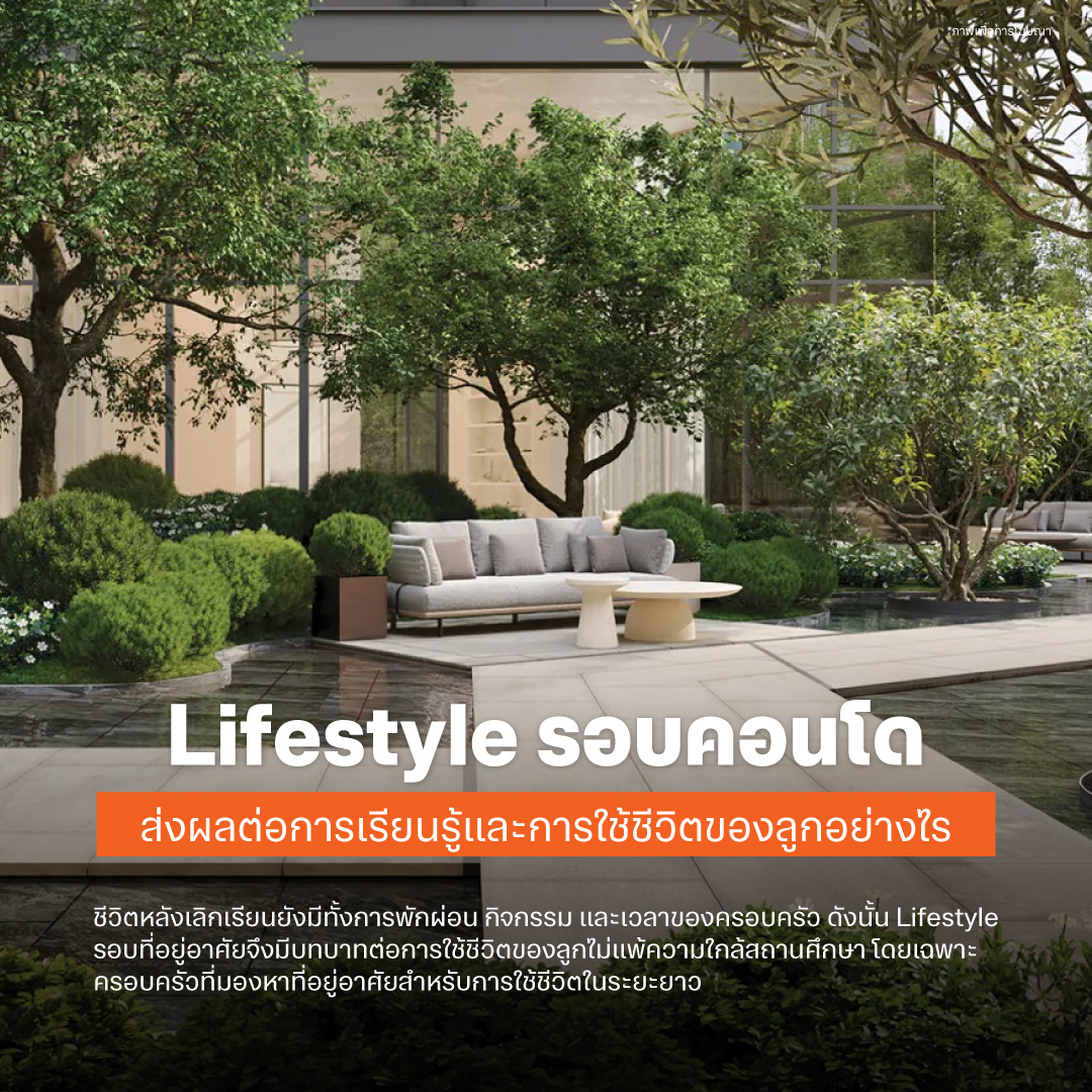 Lifestyle รอบคอนโดส่งผลต่อการเรียนรู้และการใช้ชีวิตของลูกอย่างไร