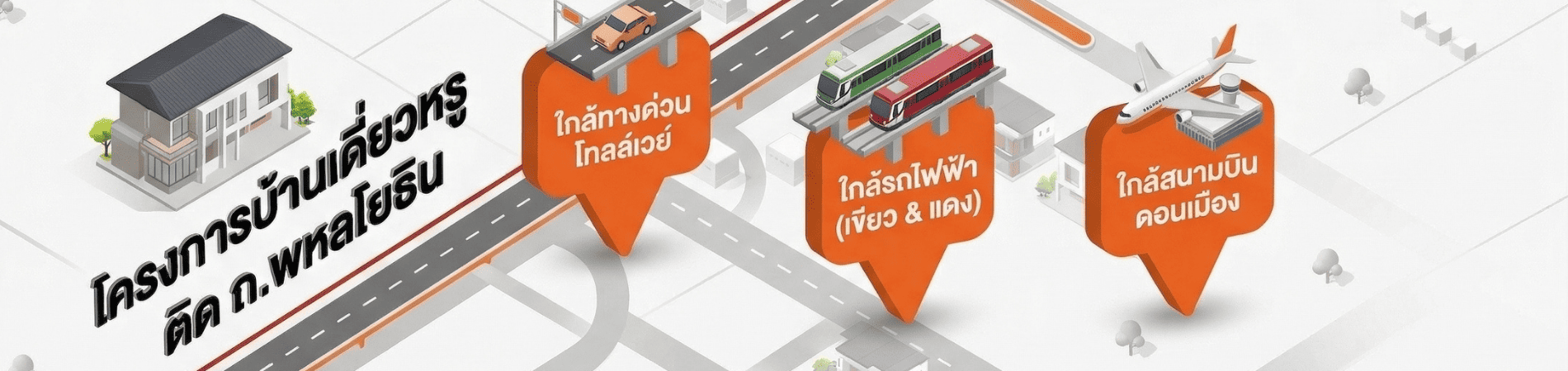 โครงการบ้านเดี่ยว ติด ถ.พหลโยธิน ใกล้ทางด่วนโทลล์เวย์ รถไฟฟ้าสายสีเขียว และสนามบินดอนเมือง