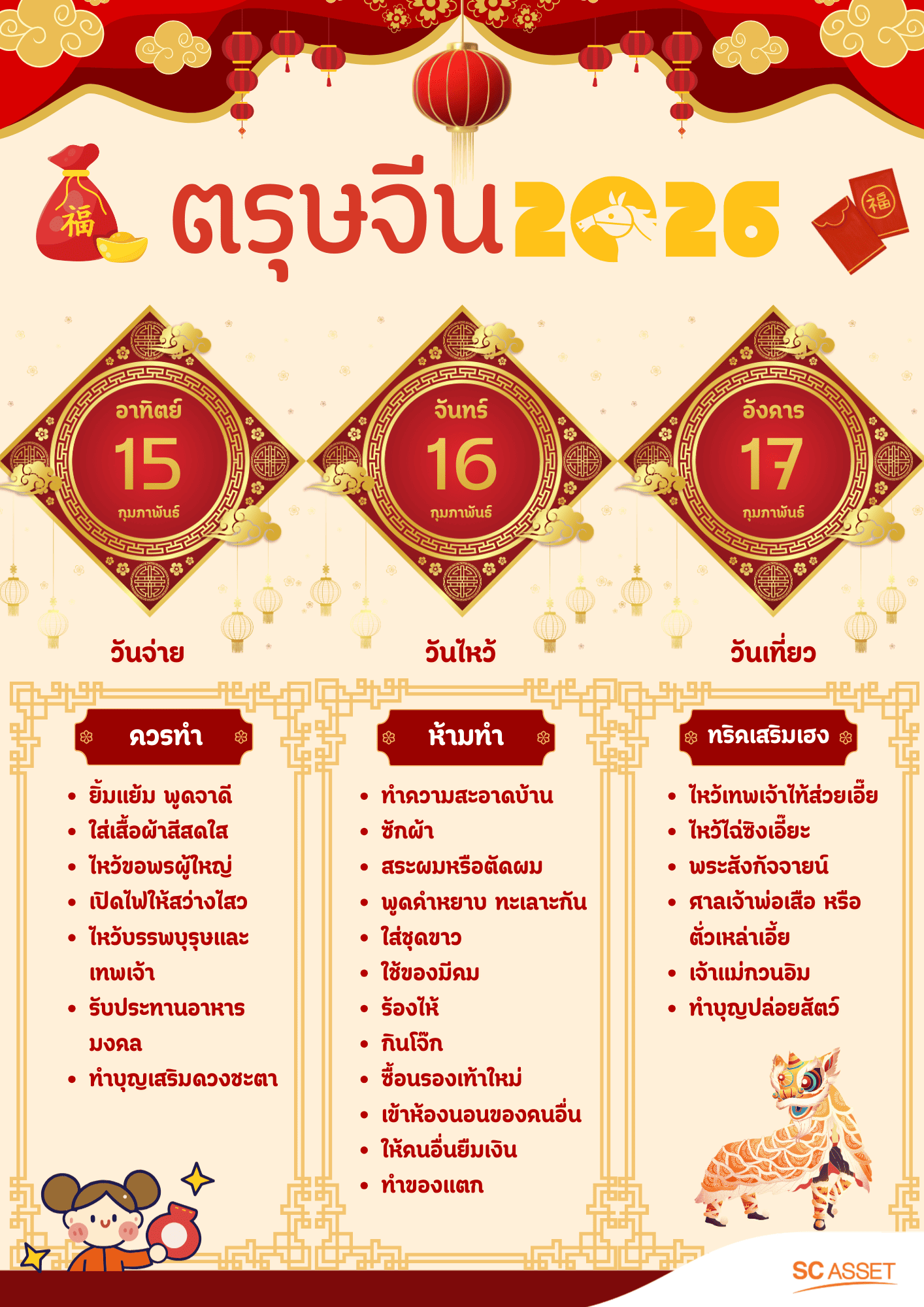 ตรุษจีน 2569 ตรงกับวันอะไร ตรุษจีน 2569 วันจ่าย วันไหว้ วันเที่ยว