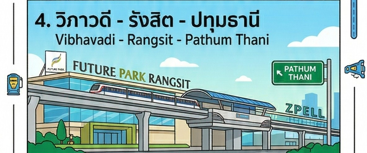 วิภาวดี-รังสิต-ปทุมธานี