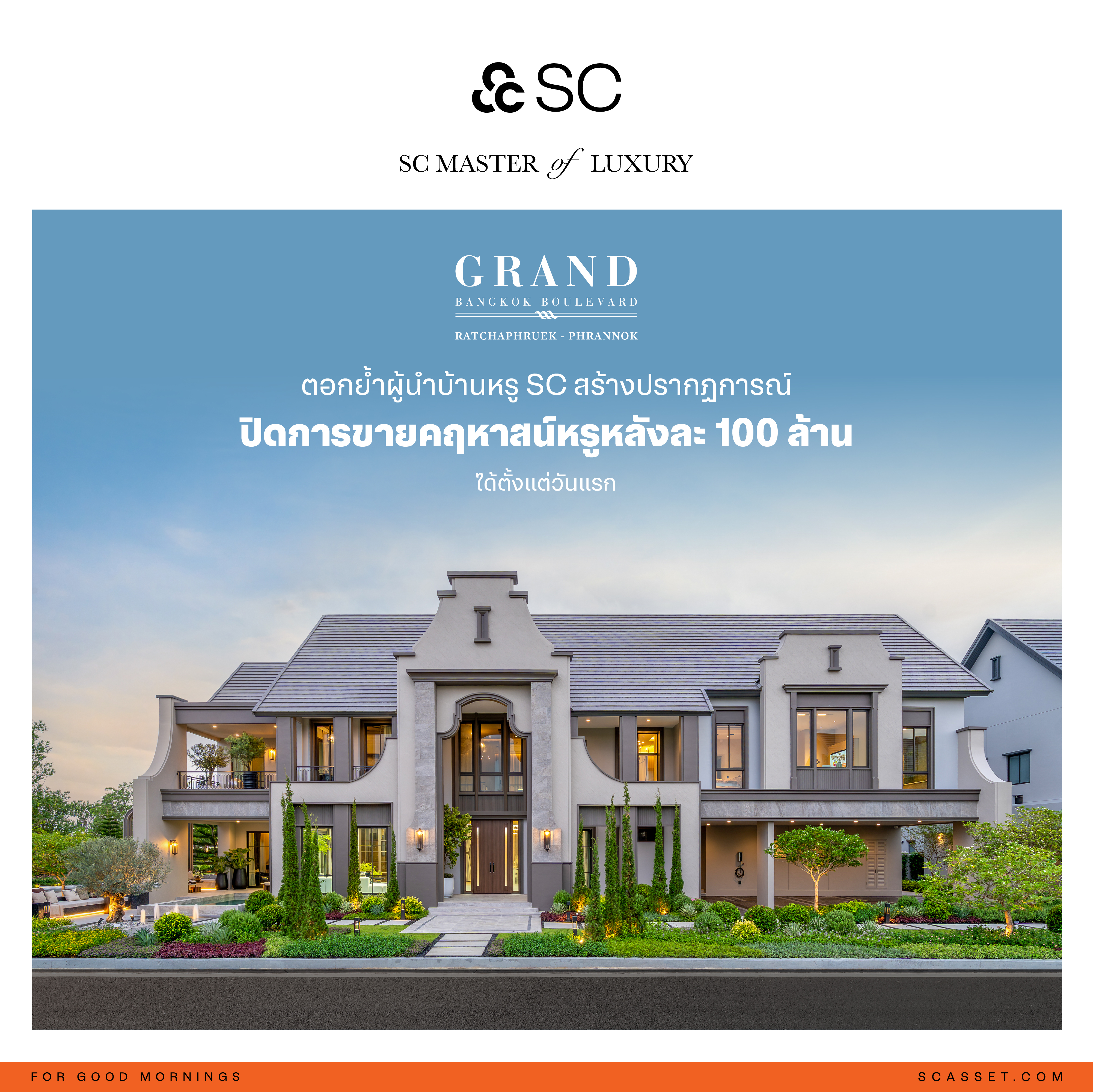 SC ตอกย้ำเจ้าตลาดบ้านลักชัวรี เปิดตัว