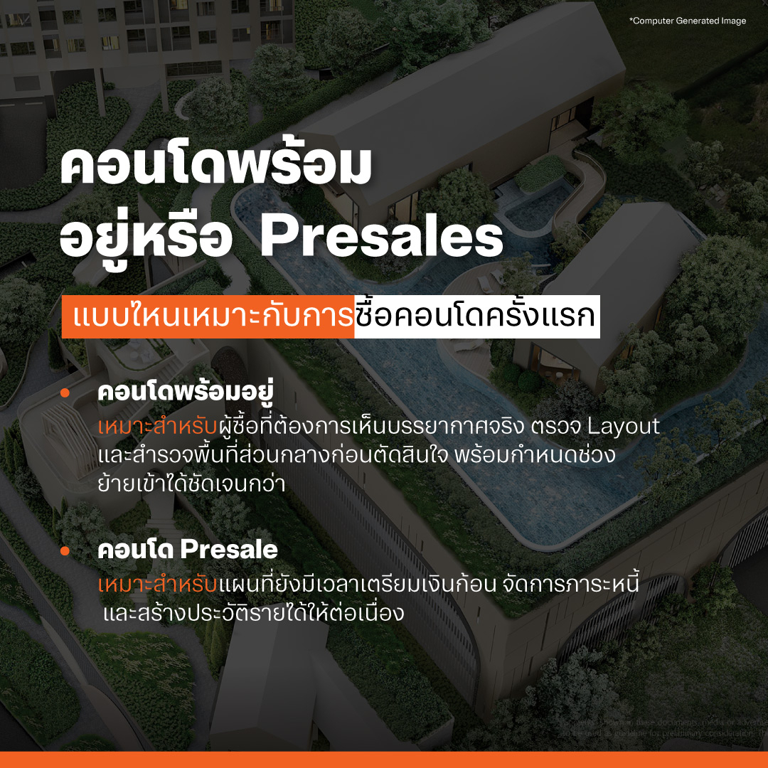 คอนโดพร้อมอยู่หรือ Presales แบบไหนเหมาะกับการซื้อคอนโดครั้งแรก