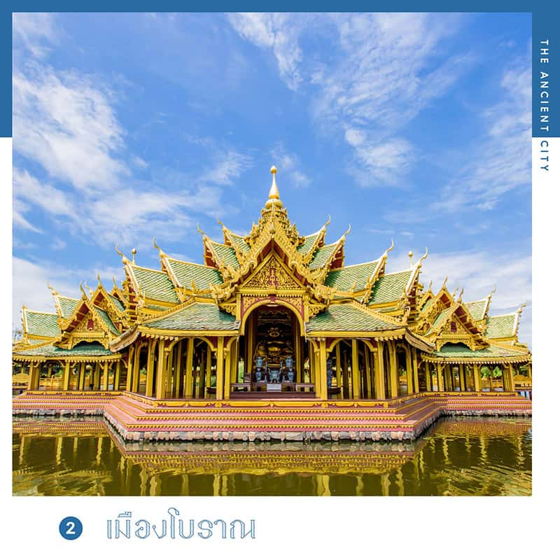 เมืองโบราณ ที่เที่ยวสมุทรปราการ ไปเช้า-เย็นกลับ