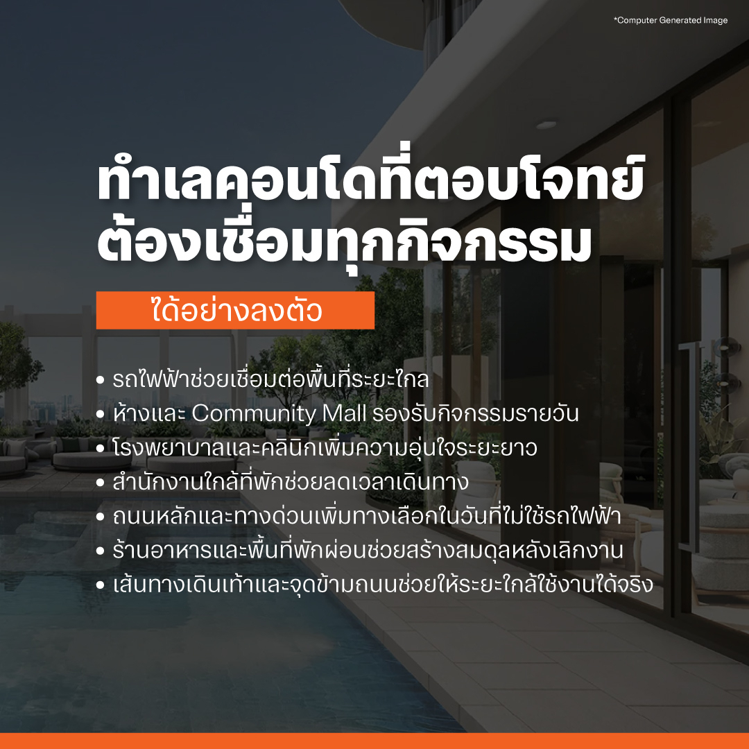ทำเลคอนโดที่ตอบโจทย์ ต้องเชื่อมทุกกิจกรรมได้อย่างลงตัว