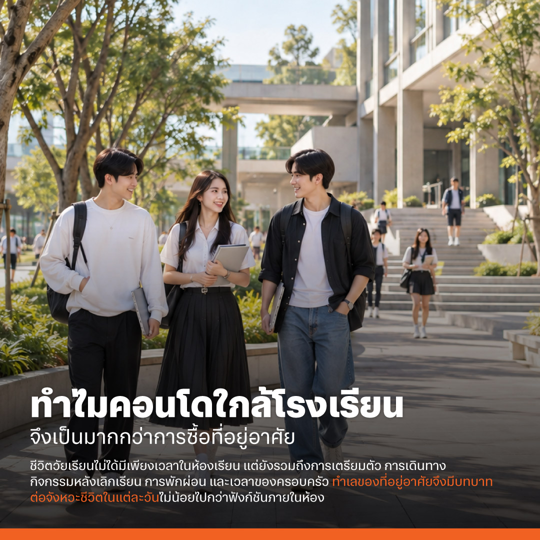 ทำไมคอนโดใกล้โรงเรียนจึงเป็นมากกว่าการซื้อที่อยู่อาศัย