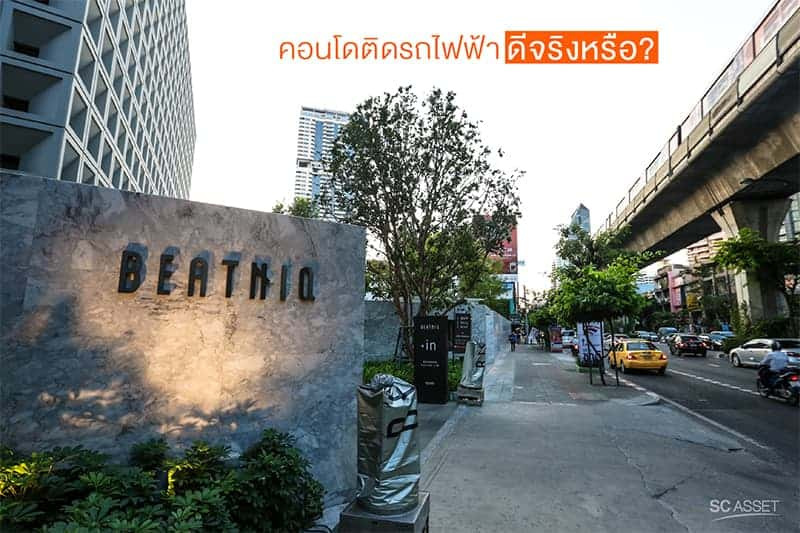 ข้อดีของการซื้อคอนโดติดรถไฟฟ้า