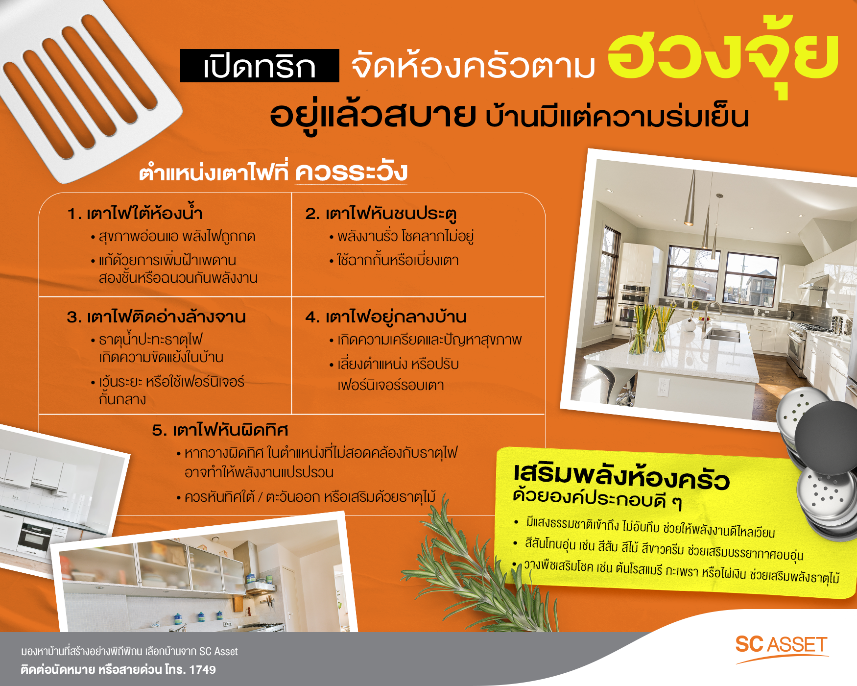 เปิดหลักฮวงจุ้ยห้องครัว ตำแหน่งเตาไฟต้องวางอย่างไรให้เหมาะสม