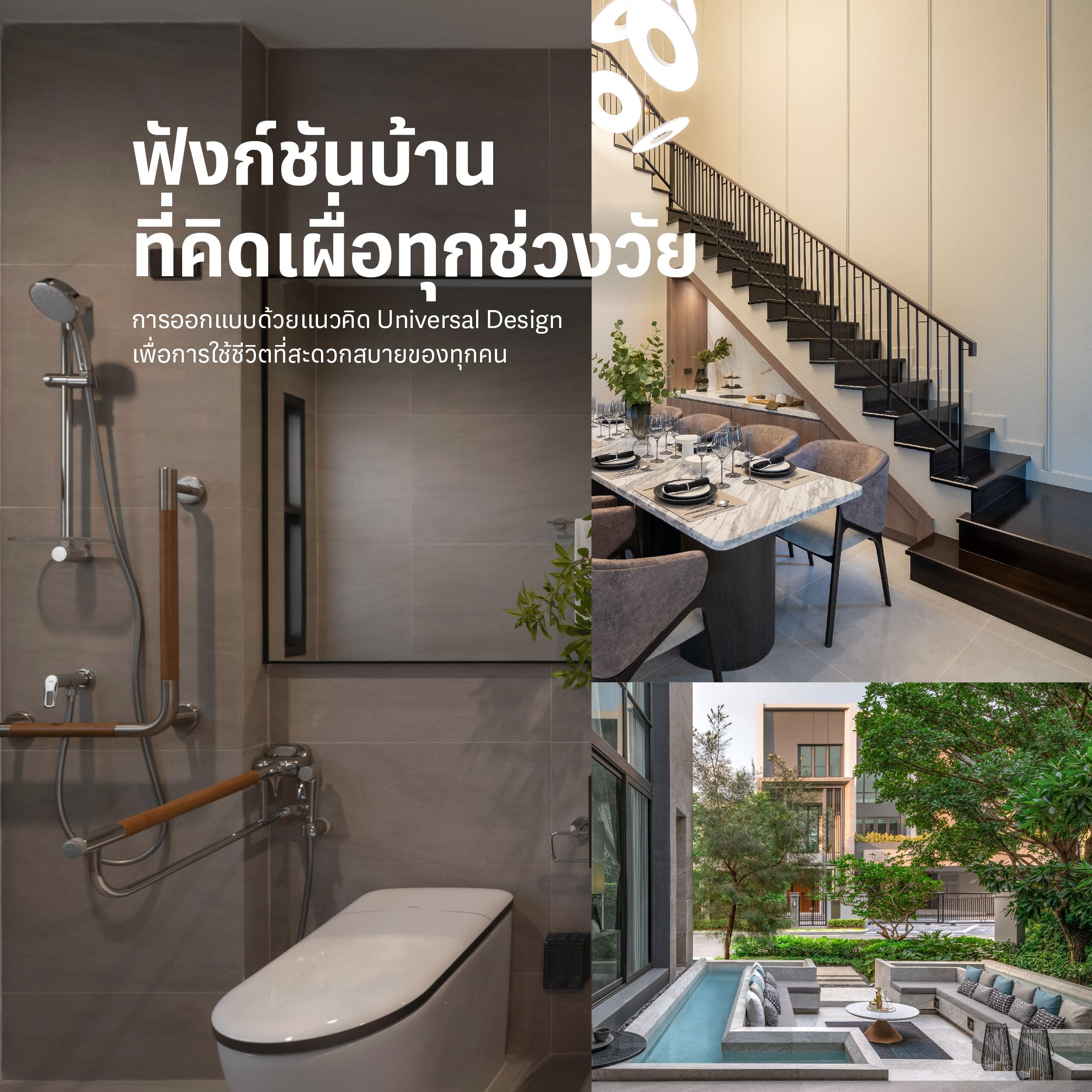 SC Asset คำนึงถึงความปลอดภัย และความสะดวกสบาย แห่ง การใช้ชีวิตสูงสุด เราจึงพัฒนาฟังก์ชัน ที่เหมาะกับทุกช่วงวัยด้วยแนวคิด “Universal Design