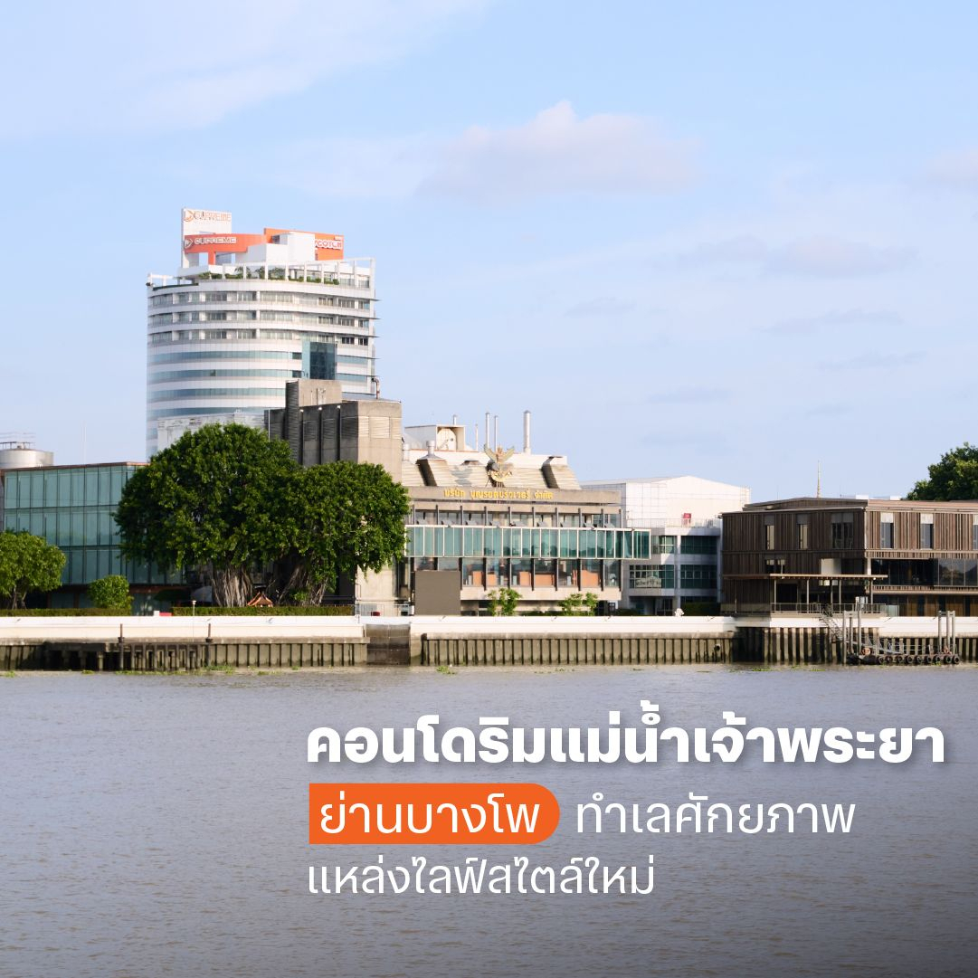 คอนโดริมแม่น้ำเจ้าพระยาย่านบางโพ ทำเลศักยภาพ แหล่งไลฟ์สไตล์ใหม่