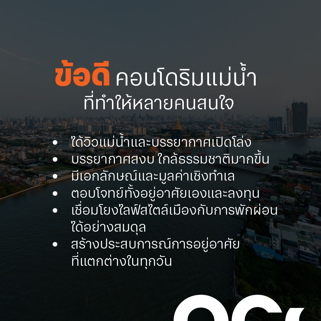 ข้อดีของคอนโดริมแม่น้ำที่ทำให้หลายคนสนใจ