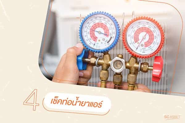 เปิดแอร์แล้วไม่เย็น