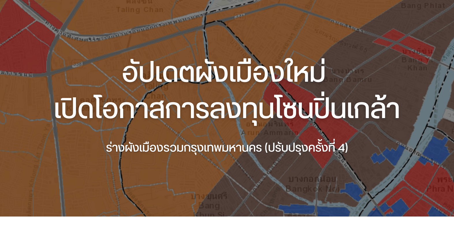 อัพเดทผังเมืองใหม่ เปิดโอกาสการลงทุนโซนปิ่นเกล้า